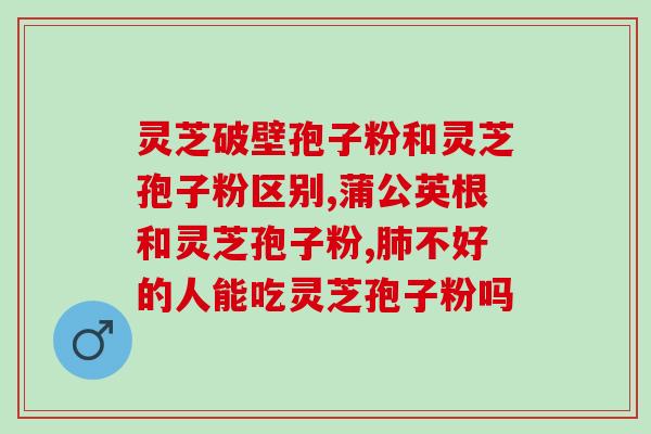 126灵芝孢子粉？灵芝孢子粉功效与作用及用量是什么