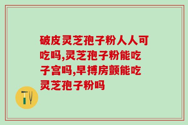 嘉兴灵芝孢子粉价格？孢子粉市面售价是多少