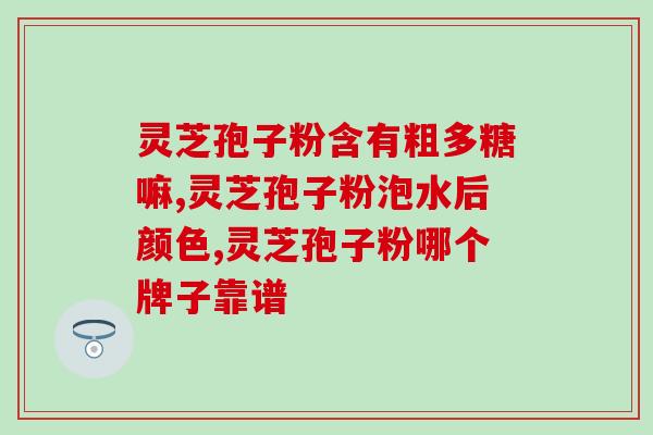 灵芝如何提取孢子油？灵芝孢子油正宗做法