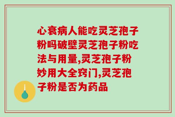 灵芝三萜有哪些功效与作用？灵芝孢子粉有什么好处