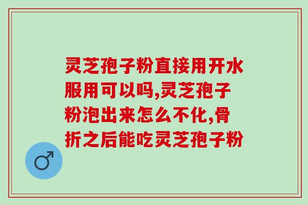 灵芝孢子粉做法大全？灵芝孢子粉制作法