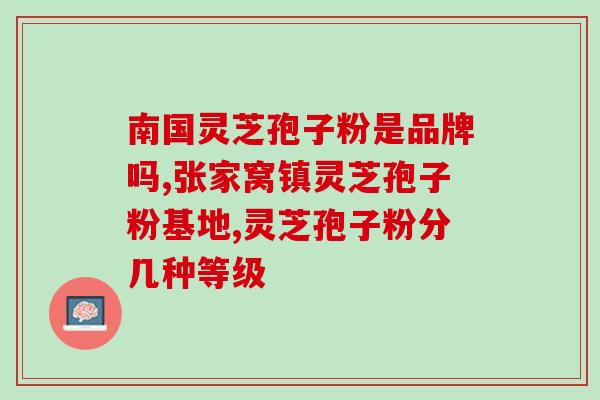 灵芝孢子油什么时候生成？灵芝孢子油是不是跟我们平时三餐一样时间，就比较容易吸收呢