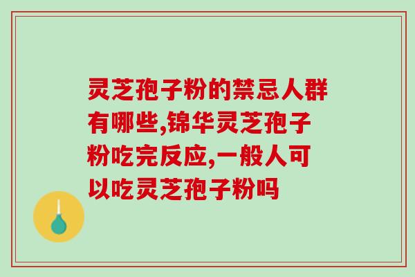 同仁堂灵芝孢子胶囊功效？灵芝孢子粉有什么好处