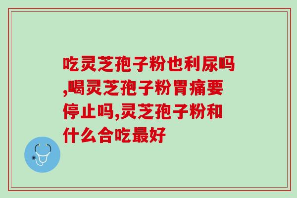 健优品灵芝孢子粉？灵芝孢子粉的功效和作用是什么