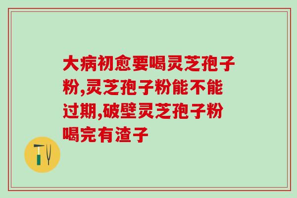 灵芝孢子未开瓶能保质多久？有孢子的灵芝怎么保存