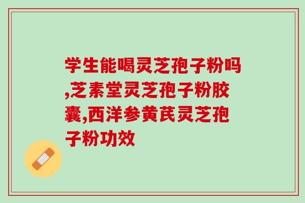 怎样正确服用灵芝孢子粉？破壁灵芝孢子粉应该怎么吃