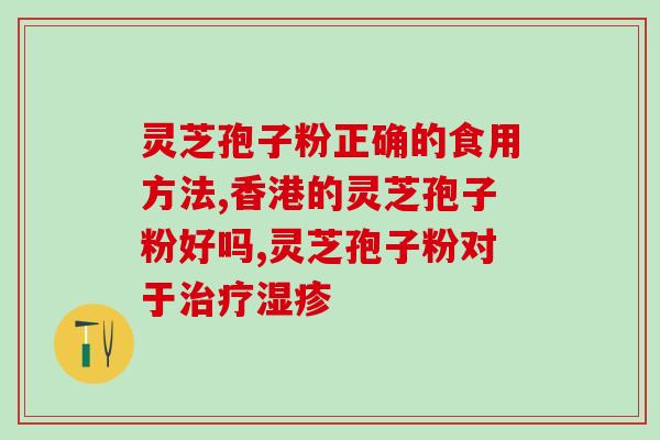 灵芝孢子粉 吞服？灵芝孢子粉如何食用