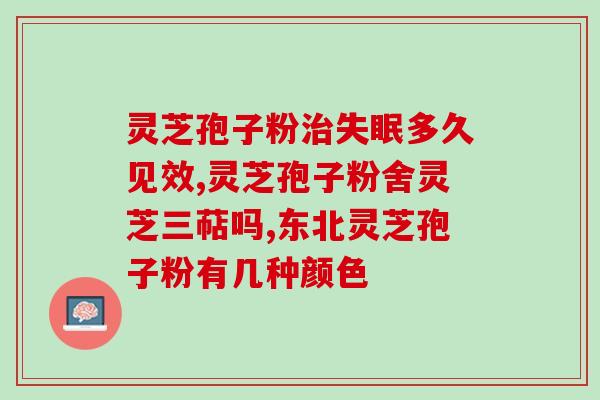 喷过孢子粉的灵芝什么价？龙泉森芝宝有限公司生产的灵芝孢子粉价格