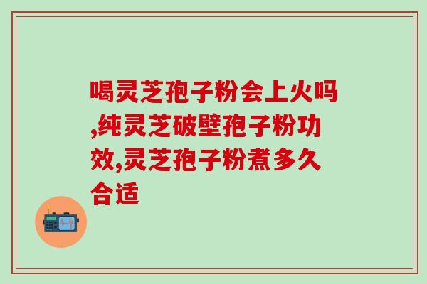 仙补破壁灵芝孢子粉？最有效的灵芝孢子粉破壁技术是什么