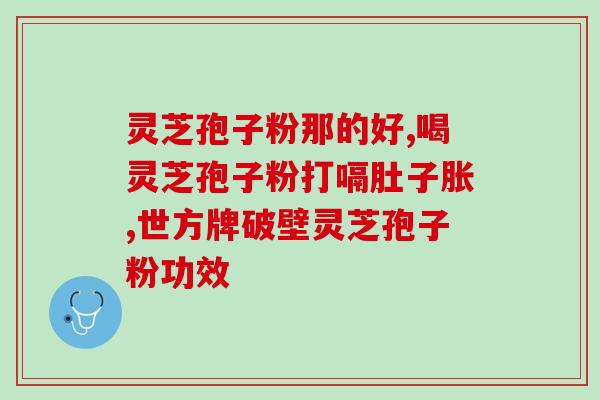 树桩上怎么种灵芝孢子菌？想买西洋参和灵芝孢子菌粉给生病的老人吃已癌晚期，还有这必要吗
