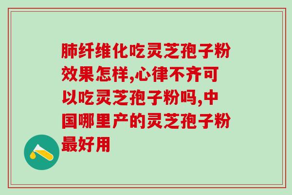 灵芝多糖是否有生物活性？在植物真菌类中提取的多糖对人体有什么好处