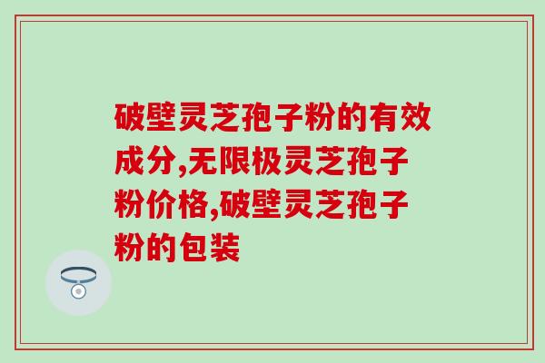 灵芝孢子粉与男性？20岁可以吃灵芝孢子粉吗