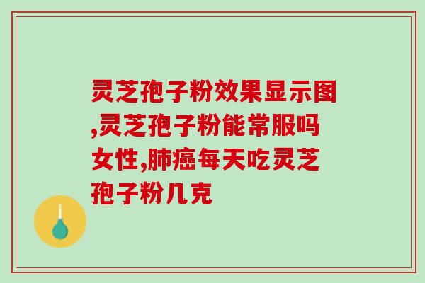 小度灵芝孢子粉有什么坏处？吃灵芝孢子粉有何反应