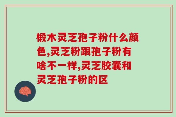 灵芝孢子粉会变鲜红？红菇泡水掉色正常吗