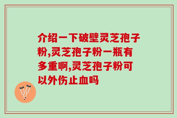 山东泰安破壁灵芝孢子粉？信芝元孢子粉是品牌吗