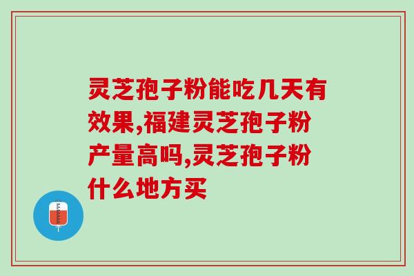 喝酒能吃破壁灵芝孢子粉？灵芝泡酒喝真的对身体有好处吗