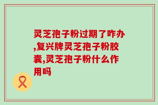 喝了灵芝孢子粉困？吃灵芝孢子粉有何反应