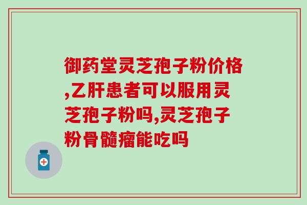 海参和灵芝孢子哪个好？因为家里老人经常有小病感冒那些，买了灵芝孢子油，要怎么使用呢