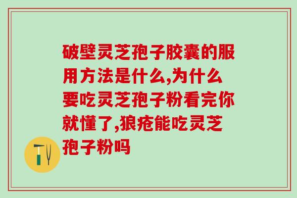 国药准字灵芝破壁孢子粉?灵芝孢子粉破壁99%什么意思 国药准字灵芝破壁孢子粉?灵芝孢子粉破壁99%什么意思