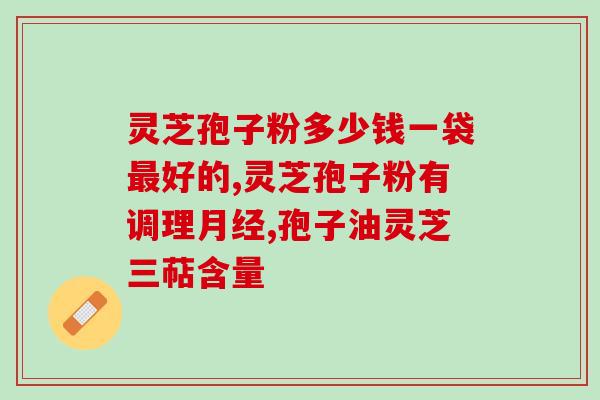 沈阳灵芝细胞破壁打粉机？破壁灵芝孢子粉的功效与作用有哪些