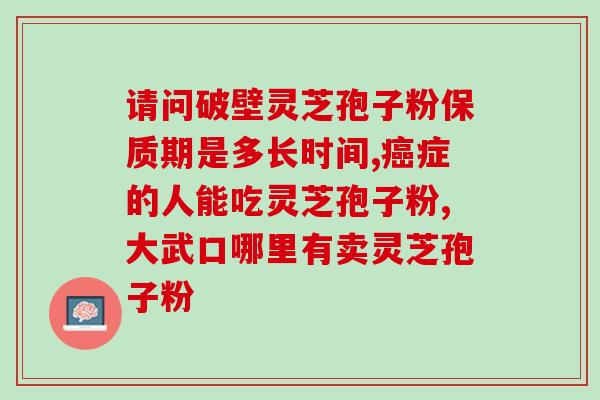 灵芝孢子粉厂家直播？滋丰堂灵芝孢子粉是否正品