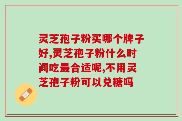 广州灵芝孢子油？广药牌灵芝孢子油怎么样