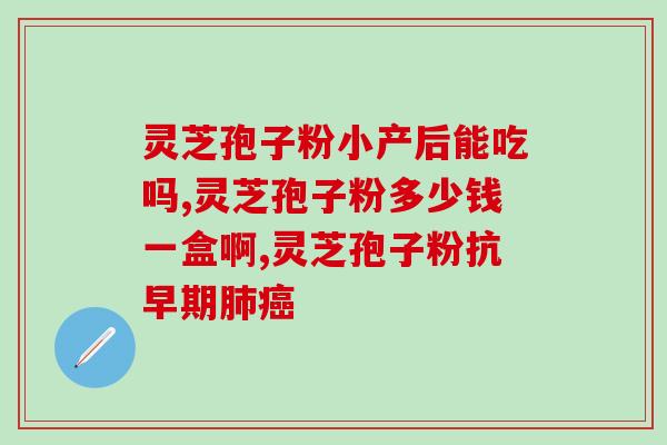 灵芝孢子油味道？孢子油是什么形状的