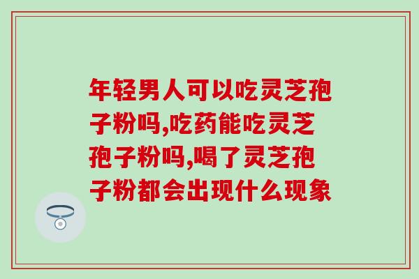 吃了灵芝孢子粉为什么很困？吃灵芝孢子粉有何反应