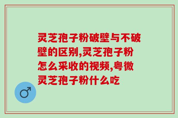 灵芝与孢子粉价格？纽崔莱灵芝孢子粉价格