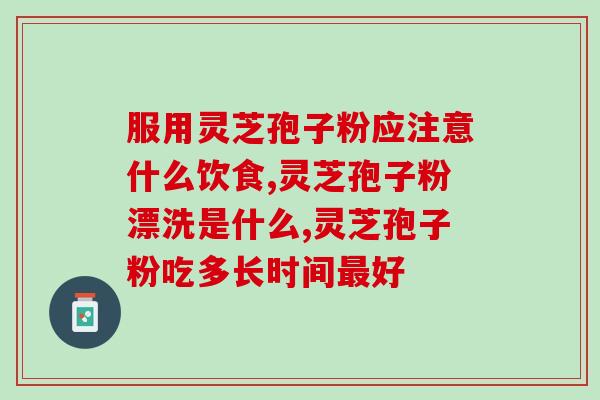 产妇灵芝孢子粉？孢子粉什么人适合吃