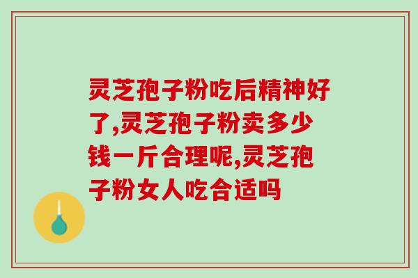 上千块的灵芝(千元灵芝：值得购买的健康良药)