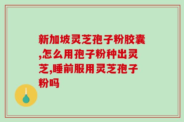 灵芝孢子生产地是哪里？康怡灵芝孢子粉育种基地是哪里