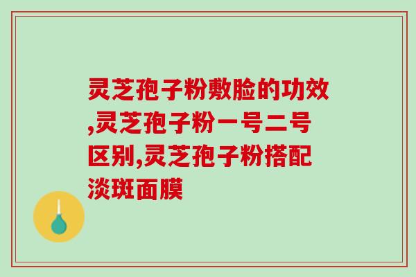 灵芝三萜对结肠癌有用吗？食管癌要吃什么中草药好呢灵芝能起到效果吗