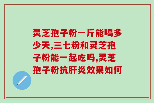 柠檬水可以泡灵芝孢子粉？灵芝孢子粉开水还是温水泡