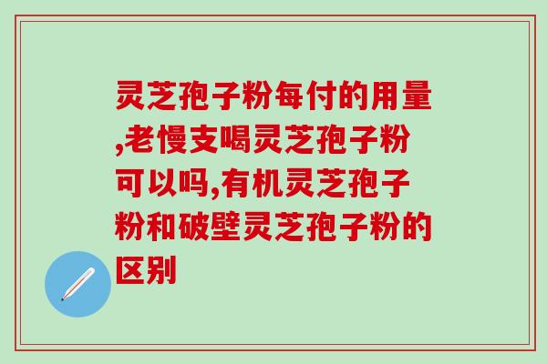 灵芝孢子粉南京专卖店？南京灵芝收购地址