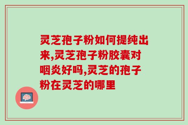 灵芝孢子水能天天喝吗女性？灵芝孢子粉可以长期吃吗