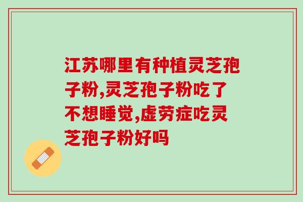 灵芝多糖对身体的副作用？灵芝孢子粉长期吃害处是什么