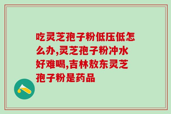 中药灵芝一定要破壁吗？癌症病人能吃灵芝吗