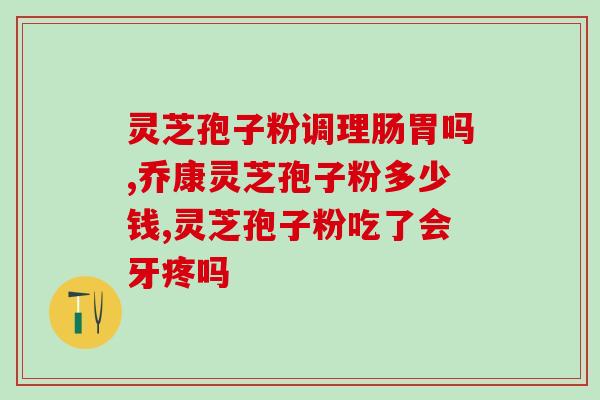 灵芝多糖的保存方法？灵芝孢子粉有保质期吗