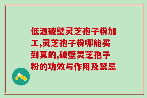 吃了破壁灵芝孢子粉拉黑是？每次吃破壁灵芝孢子粉后都有点肚子痛灵芝孢子粉不易消化吗