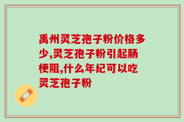 灵芝中粗多糖含量？灵芝有哪些形态特征和功效