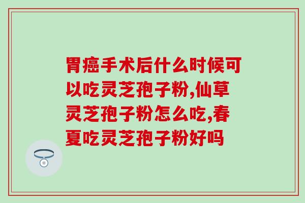 孢子粉谁都可以吃吗？灵芝孢子粉适合什么人吃