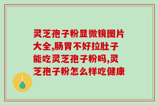 灵芝发芽后怎么种植的(灵芝如何种植?发芽后的处理方法分享) 灵芝发芽后怎么种植的(灵芝如何种植?发芽后的处理方法分享)