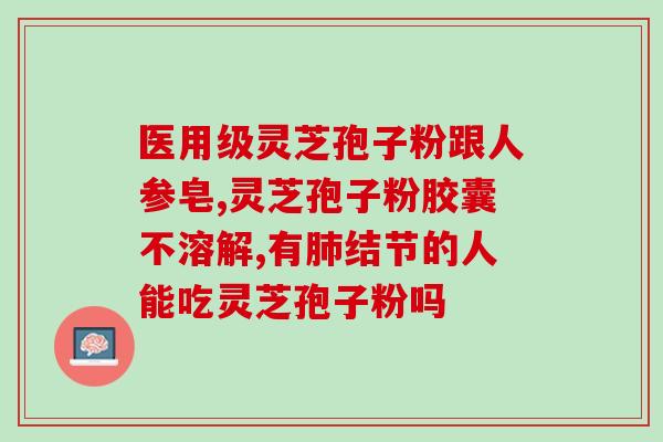喝灵芝孢子粉小便出血？吃灵芝孢子粉为什么出汗