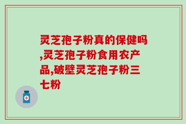 怎么服用破壁灵芝胶囊呢？香港懿生堂灵芝破壁孢子精华素胶囊的功效是什么