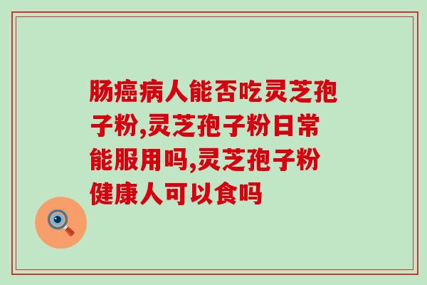 灵芝孢子油和人参皂？人参皂苷rh2和灵芝孢子粉，哪个效果更好