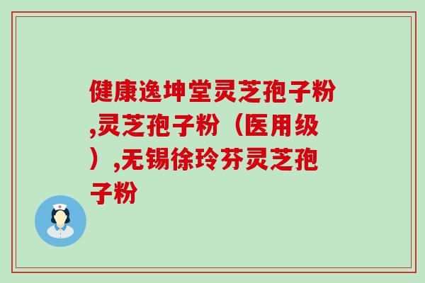 孢子灵芝粉有激素吗？灵芝孢子粉，健康人也能长期服用吗