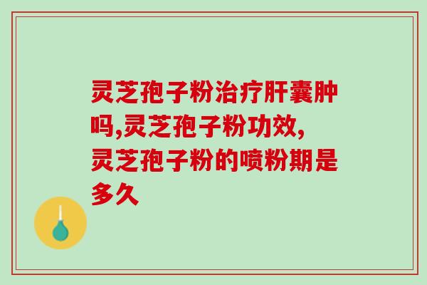 孢子灵芝粉用几度的水泡？乌龟壳灵芝泡酒的方法有哪些