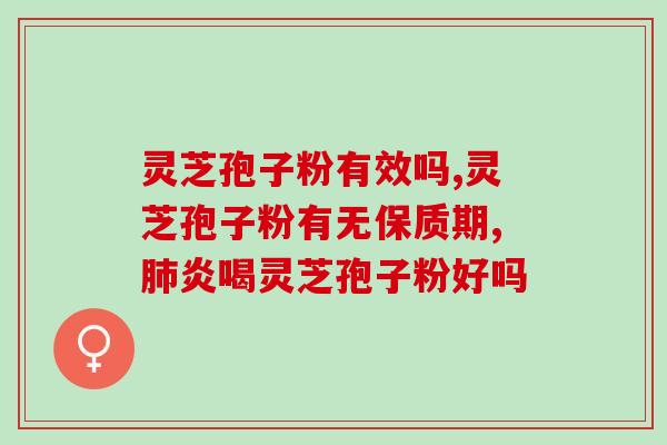 夏季能喝灵芝孢子粉不？灵芝孢子粉，健康人也能长期服用吗