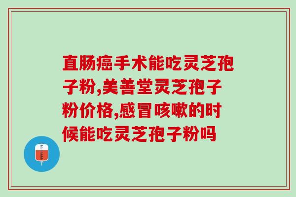 潮热出汗能吃灵芝孢子粉吗？灵芝孢子粉适合什么人吃